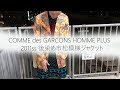 COMME des GARCONS HOMME PLUS 2001ss 後染め市松模様ジャケット　コーディネート