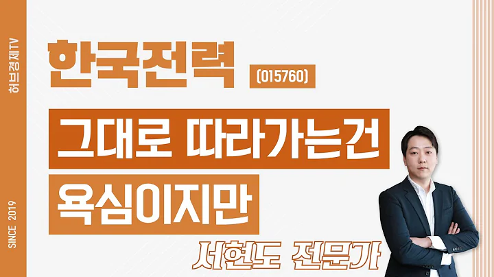 한국전력 (015760) - 그대로 따라가는건 욕심이지만