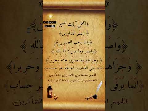 ما أجمل آيات الصبر