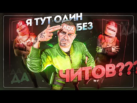 Я последний игрок БЕЗ ЧИТОВ в ТАРКОВЕ. И вот почему...