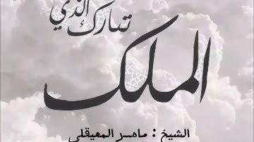 سورة الملك المنجيه من عذاب القبر اقراءها قبل النوم 😴بتلاوة خاشعه مريحه للقارى الشيخ ماهر المعيقلي