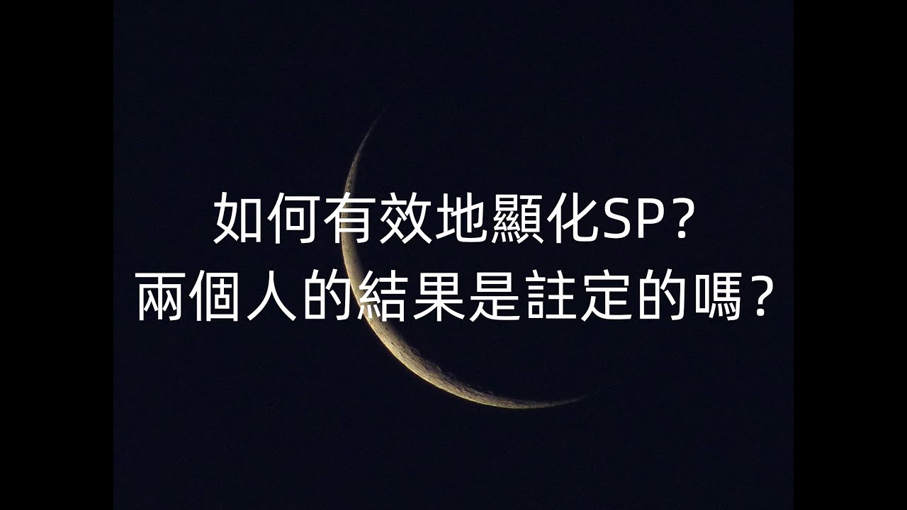 【Lunate's Talk】如何有效地顯化SP？兩個人的結果是註定的嗎？-Lunate夜隱露娜特