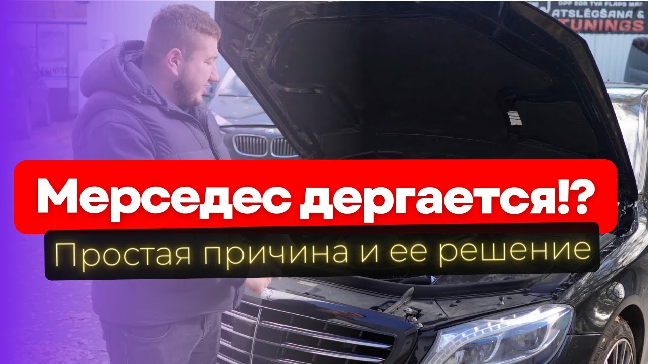 Проблемы с Mercedes? Дергается на холодную или горячую, что делать ...