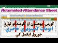 Automate Your Attendance Sheet in Excelکورس، پوهنتون او کارمندانو لپاره اتومات کمپيوټري حاضري جوړول