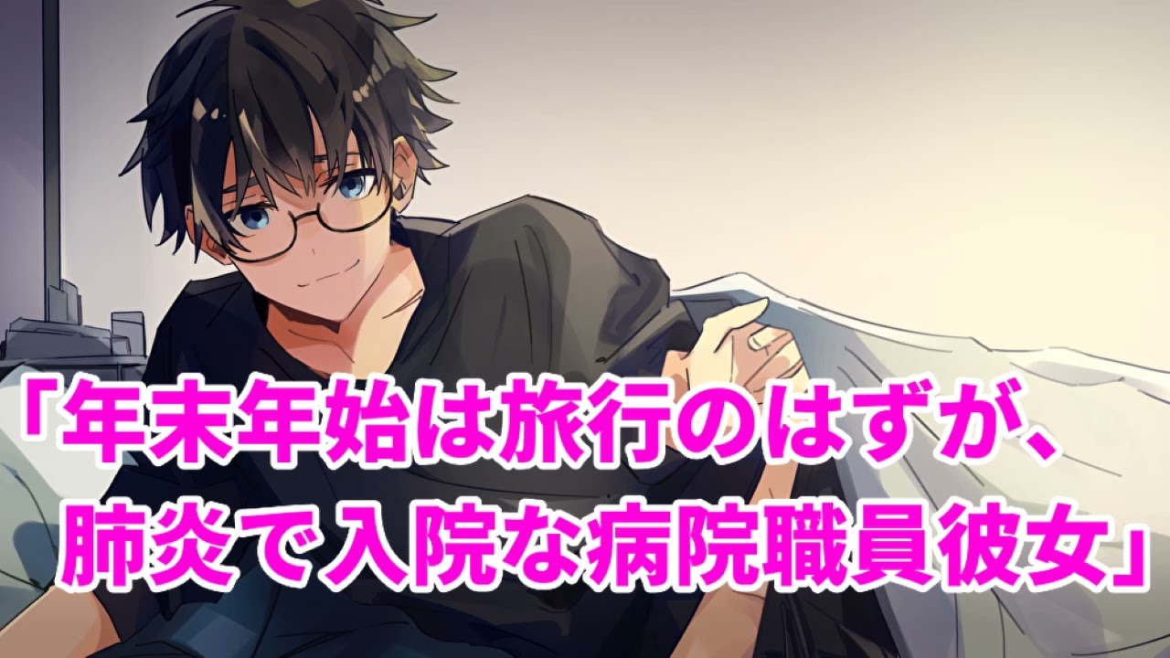 【女性向け】年末年始は旅行のはずが、肺炎で入院な病院職員彼女【シチュエーションボイス】【ASMR】【医者彼氏】
