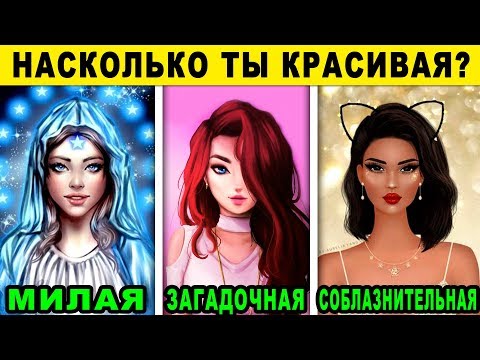 Тест! НАСКОЛЬКО ТЫ КРАСИВАЯ ДЕВУШКА? Какая у тебя красота? Невероятный тест на КРАСОТУ! Точность 99