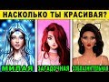 Тест! НАСКОЛЬКО ТЫ КРАСИВАЯ ДЕВУШКА? Какая у тебя красота? Невероятный тест на КРАСОТУ! Точность 99%