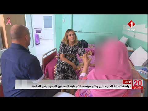 تونس دراسة تسلط الضوء على واقع مؤسسات رعاية المسنين العمومية و الخاصة