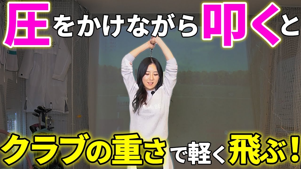 フェースが立って芯を食う！アイアンは真下に下ろせばもっと飛ぶ！【50代60代必見】