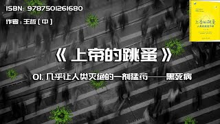 全书精讲---《上帝的跳蚤》01：几乎让人类灭绝的一剂猛药——黑死病