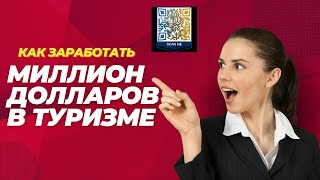 Как заработать Миллион Долларов в Туризме? Маркетинг план inCruises в цифрах.