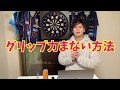 ダーツ 【グリップ】力みが改善される 単純な方法 true?ちゃんねる