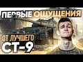 [ГАЙД] CS-59 - ПЕРВЫЕ ОЩУЩЕНИЯ от ЛУЧШЕГО СТ-9 WoT!