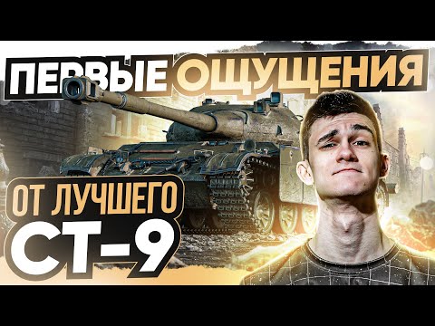 Видео: [ГАЙД] CS-59 - ПЕРВЫЕ ОЩУЩЕНИЯ от ЛУЧШЕГО СТ-9 WoT!