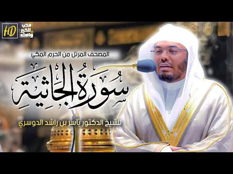 سورة الجاثية مكتوبة للشيخ ياسر الدوسري برواية حفص عن عاصم