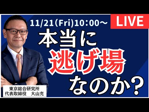 【社長ライブ】本当に逃げ場なのか？ #NYダウ #日経平均#株式投資 #投資 #ドル円 #暴落