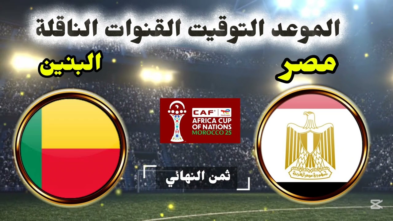 مباريات ثمن نهائي كأس أمم إفريقيا 2025 | المواعيد والتوقيت والقنوات الناقلة لجميع المنتخبات