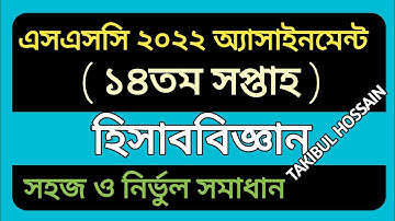 SSC 2022 Accounting 14th Week Assignment Answer || SSC 2022 Assignment Answer ||
