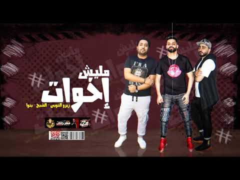 مهرجان ماليش اخوات زيزو النوبى حمو صبحى فريق الاحلام الدخلاوية مهرجانات 2020