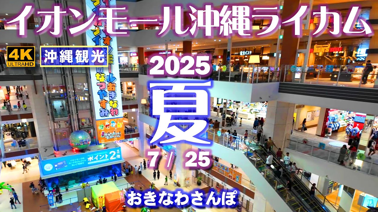 ◤沖縄旅行☂雨天OK◢ 定期配信｢イオンモール沖縄ライカム｣夏！♯1025 おきなわさんぽ Regular distribution, AEON Mall Okinawa Rycom.