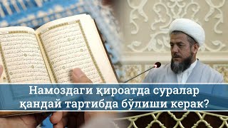 Намоздаги қироатда суралар қандай тартибда бўлиши керак?