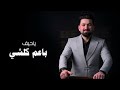 انسى يا قلبي انسى   حسين ابو رسول نجومي