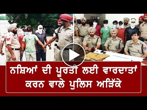 ਨਸ਼ਿਆਂ ਦੀ ਪੂਰਤੀ ਲਈ ਵਾਰਦਾਤਾਂ ਕਰਨ ਵਾਲੇ Police ਅੜਿੱਕੇ