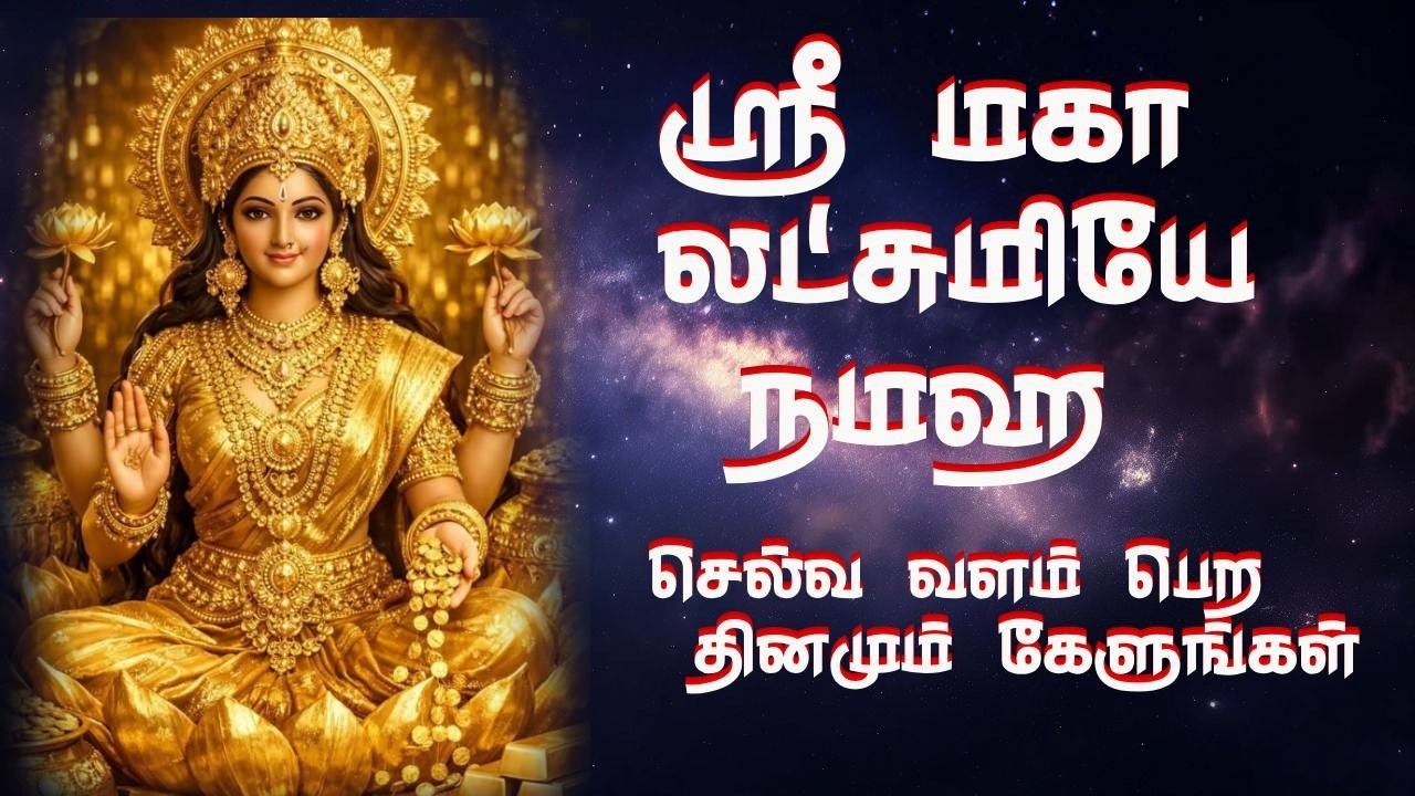 ஸ்ரீ மகாலட்சுமியே நமஹ I செல்வ வளம் பெற தினமும் கேளுங்கள்