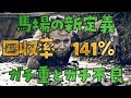 【的中率40% 回収率140%超え！】これからの競馬は重・不良とガチ重・ガチ不良に分けるべき説