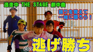逃走中the Stage 逃げ勝ち ダンスver 解説付き Youtube