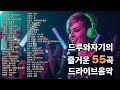 드루와자기의 신나는 드라이브 55곡 모음 드루와자기 댄스 드라이브 55곡 댄스메들리 신나는음악 드라이브뮤직 흥폭발 핵인싸 음악추천 드루와자기의 신나는 드라이브 55곡 모음 드루와자기 댄스 드라이브 55곡 댄스메들리 신나는음악 드라이브뮤직 흥폭발 핵인싸 음악추천