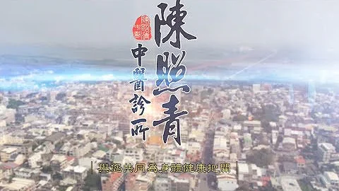 陳照青中醫診所-「西螺在地醫療服務」 - 天天要聞
