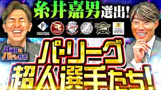 【GG佐藤×糸井嘉男】5/12(月)配信 「月曜日もパテレ行き」