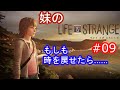 時をかける妹 #9【ライフ イズ ストレンジ / Life Is Strange】