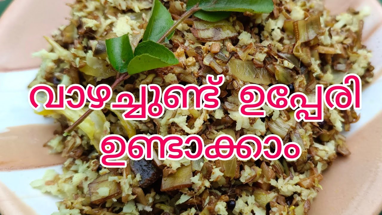വാഴ കൂമ്പ് തോരൻ Banana flower thoran വാഴച്ചുണ്ട് ഉപ്പേരി