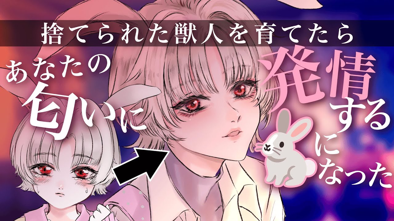 【中性的】育てたうさぎ獣人があなたの匂いに発情し理性が崩壊してしまい...【男女視聴◎】