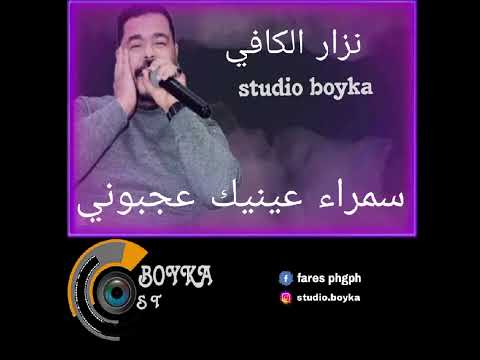 نزار الكافي قتلني الليل سمراء عينيك عجبوني  