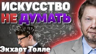 видео: Искусство не думать! Как и зачем останавливать внутренний диалог? Новые лекции Экхарта Толле картинка: Искусство не думать! Как и зачем останавливать внутренний диалог? Новые лекции Экхарта Толле