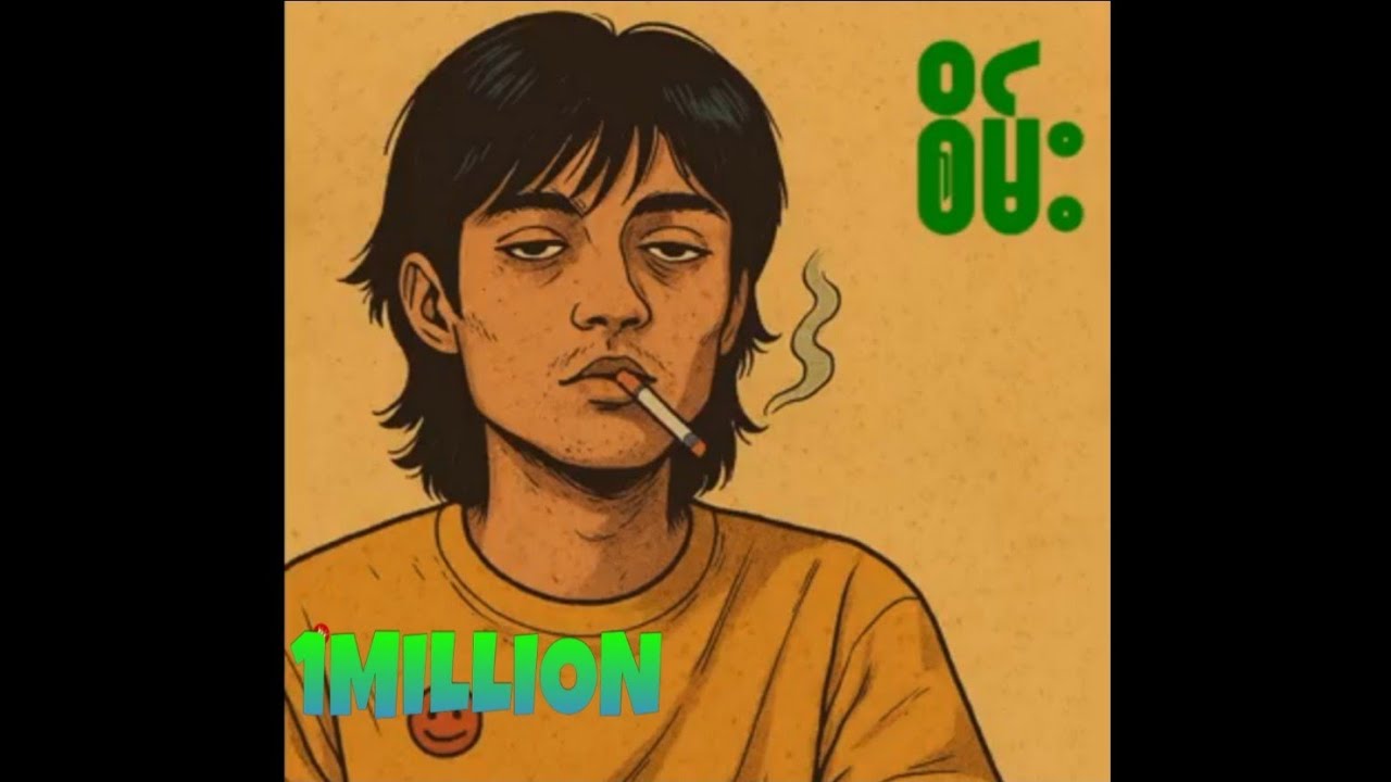 Yung Mix - စိမ်း(Demo Audio)