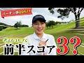 【赤からベスト】前半スコア〇〇！パーオン率も89%！？