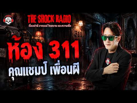 Room 311, Champ, Ghost Friend | THE SHOCK