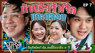 Go with กลอน Ep.7 โจ๊ก-เติ๊ด ปะทะ เซน-ซอฟ แกะกลอนหาตัวเลขเป้าหมาย | ยกกำลัง