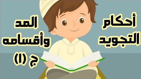 المد وأقسامه الجزء الأول | المد الأصلي(طبيعي) #تجويد #تلاوات #تلاوة @AM2919