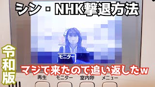 【NHKをぶっ壊す】NHK受信料を１００％逃れる方法がコレ。