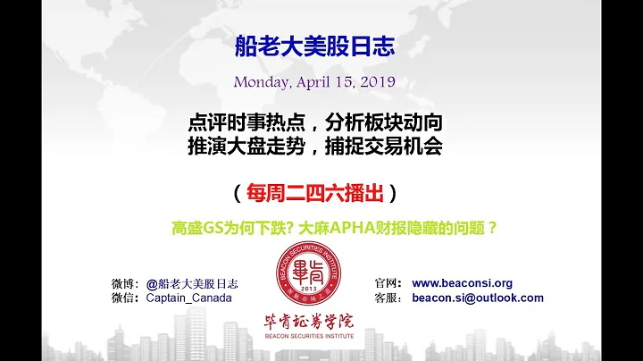 高盛GS及大麻APHA財報解讀 - 天天要聞