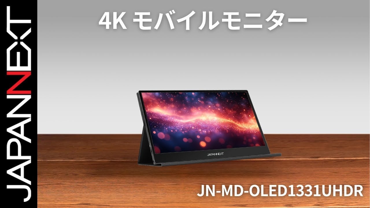 商品開梱ビデオ : JAPANNEXT モバイル 液晶モニター「JN-MD-OLED1331UHDR」13.3