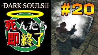 【死んだら即終了】PS4版ダークソウル2を初見で実況プレイ＃20