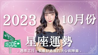 10月星座運勢｜選擇之月脫離舒適圈的決心&amp;陣痛｜米薩小姐 