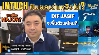 INTUCH ปันผลเด่นหรือไม่? DIF JASIF จะฟื้นตัวแค่ไหน? แนวโน้ม MAJOR? คุณพิสุทธิ์ (290167-2) 16.45น.