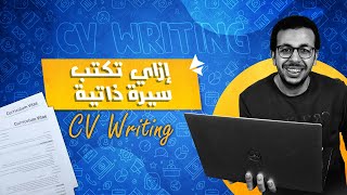 كيف تكتب السيرة الذاتية بخطوات بسيطة | تعلم من الصفر CV writing